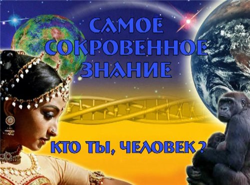В раздел "Веды и современность" добавлен фильм "Кто ты человек?" В раздел "Веды и современность" добавлен фильм "Кто ты человек?"