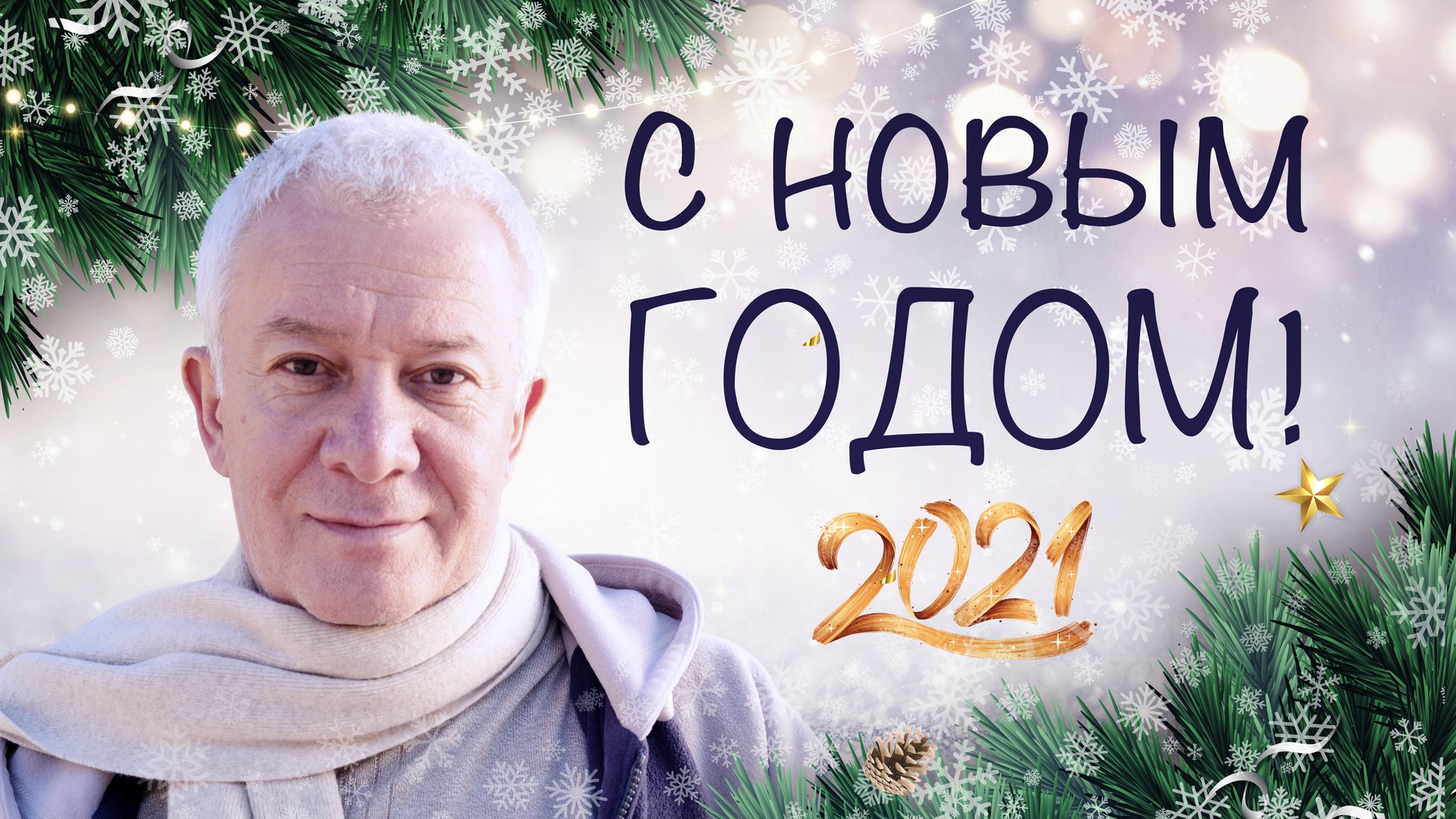 Поздравляем с наступающим 2021 годом! Поздравляем с наступающим 2021 годом!