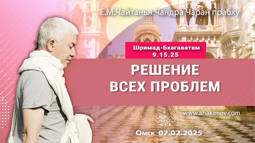 Добавлена лекция «Решение всех проблем» по книге «Шримад-Бхагаватам», песнь 9, глава 15, стих 25, прочитанная в Омске 7 февраля 2025 года