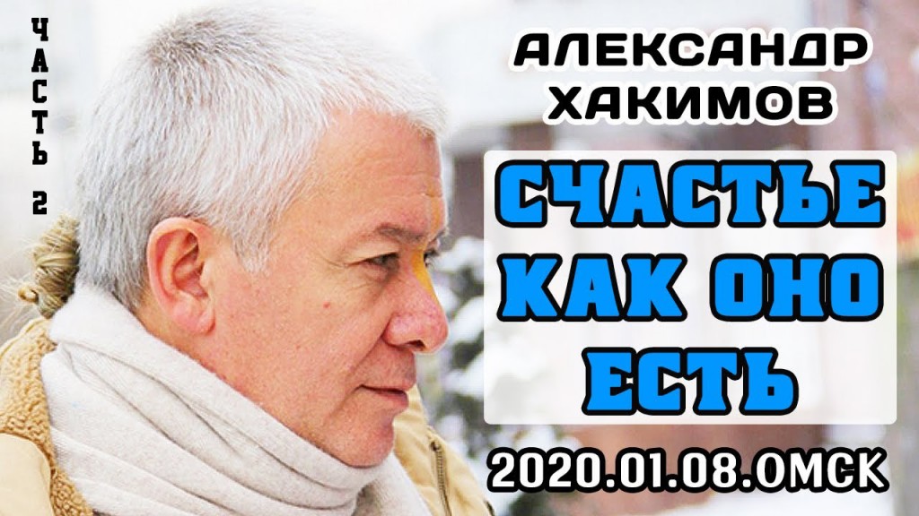 Добавлена вторая часть семинара "Счастье как оно есть", который проходил 7-8 января 2020 года в Омске Добавлена вторая часть семинара "Счастье как оно есть", который проходил 7-8 января 2020 года в Омске