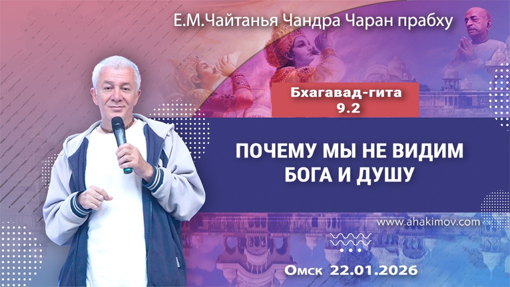 Добавлена лекция «Почему мы не видим Бога и душу», по книге «Бхагавад-гита», глава 9, стих 2, которая состоялась в Омске 22 января 2026 года