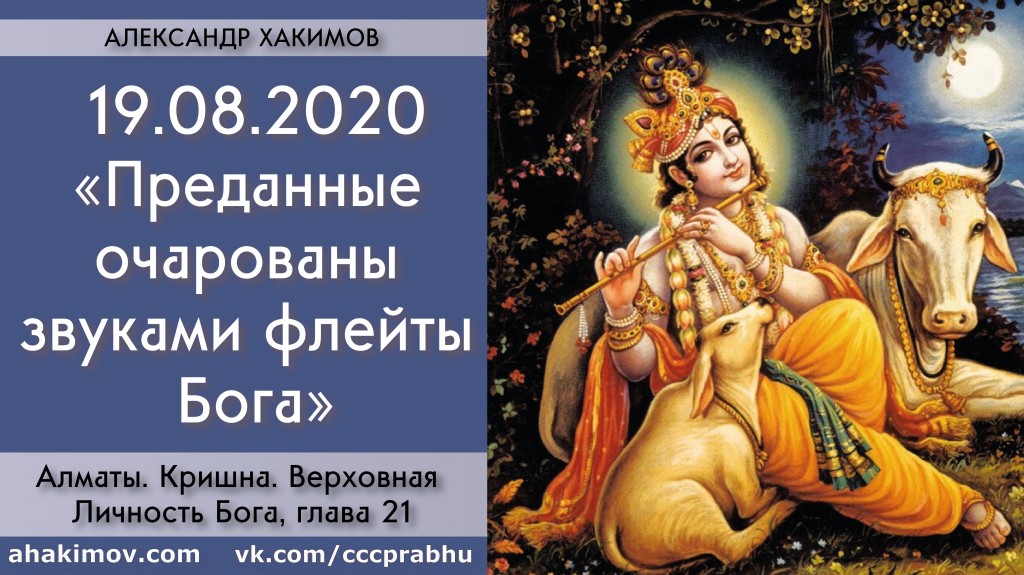 Добавлена лекция "Преданные очарованы звуками флейты Бога" по книге "Кришна. Верховная Личность Бога", глава 21, которая состоялась в Алматы 19 августа 2020 года Добавлена лекция "Преданные очарованы звуками флейты Бога" по книге "Кришна. Верховная Личность Бога", глава 21, которая состоялась в Алматы 19 августа 2020 года