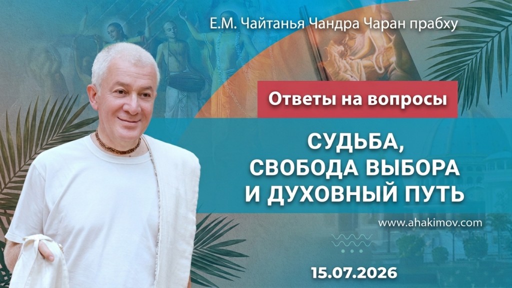 Добавлены «Ответы на вопросы. Судьба, свобода выбора и духовный путь», которые состоялись 15 июля 2026 года