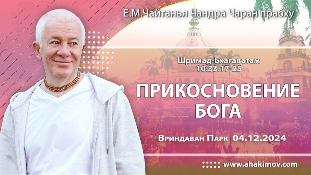Добавлена лекция «Прикосновение Бога» по книге «Шримад-Бхагаватам» песнь 10, глава 33, стихи 17-25, прочитанная во Вриндаван Парке 4 декабря 2024 года