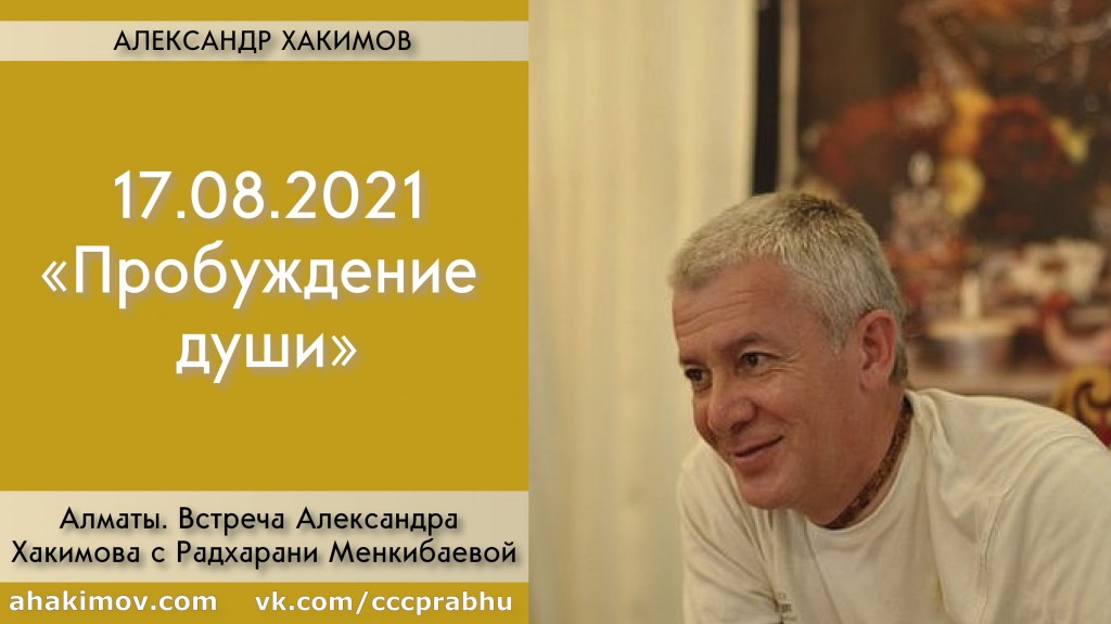 Добавлена встреча с Радхарани Менкибаевой на тему "Пробуждение души", которая состоялась в Алматы 17 августа 2021 года