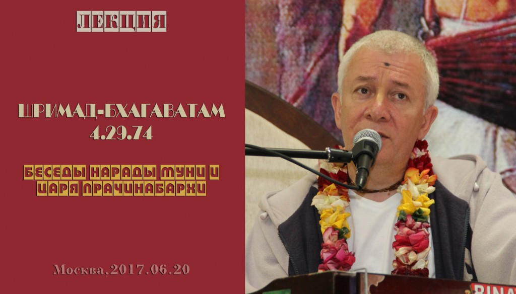 Добавлена лекция "Беседы Нарады Муни и царя Прачинабархи" по книге "Шримад-Бхагаватам" песнь 4 глава 29 стих 74