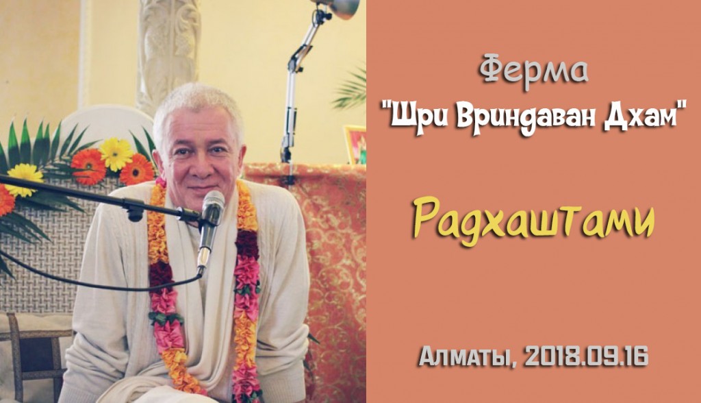 Добавлена лекция на праздновании Радхаштами, прочитанная 16 сентября 2018 года на ферме "Шри Вриндаван Дхам" в окрестностях Алматы Добавлена лекция на праздновании Радхаштами, прочитанная 16 сентября 2018 года на ферме "Шри Вриндаван Дхам" в окрестностях Алматы