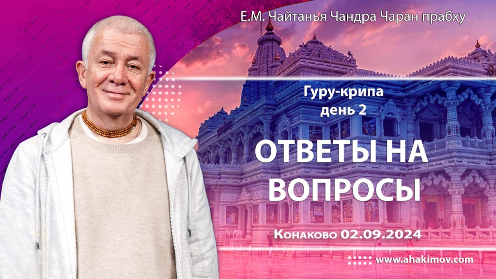 Добавлены ответы на вопросы, которые состоялись на второй день фестиваля «Гуру-крипа» в Конаково 2 сентября 2024 года