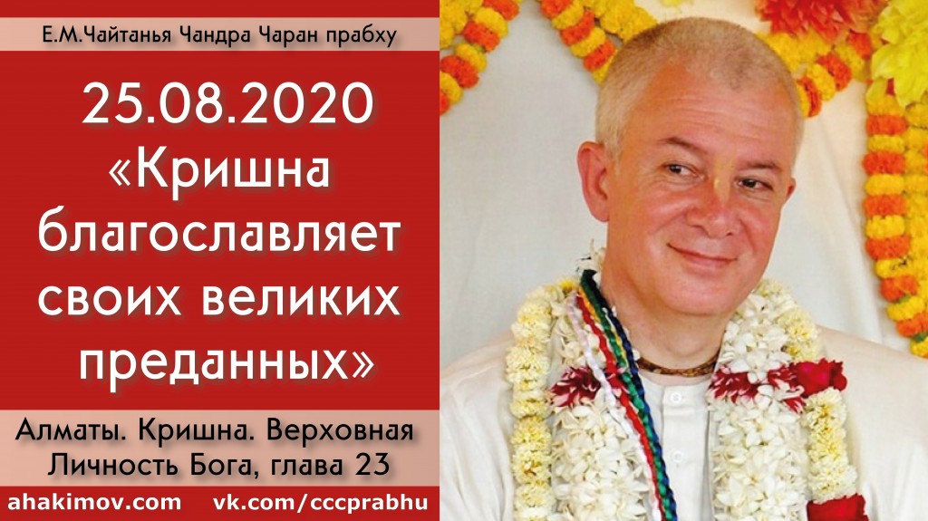 Добавлена лекция "Кришна благословляет своих великих преданных" по книге "Кришна. Верховная Личность Бога", глава 23, которая состоялась в Алматы 25 августа 2020 года Добавлена лекция "Кришна благословляет своих великих преданных" по книге "Кришна. Верховная Личность Бога", глава 23, которая состоялась в Алматы 25 августа 2020 года