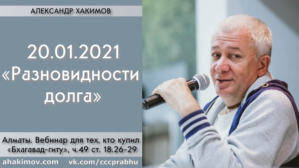 Добавлен вебинар для тех, кто купил "Бхагавад-гиту как она есть" на тему "Разновидности долга" по книге "Бхагавад-гита" глава 18, стихи 26-29, которы состоялся в Алматы 20 января 2021 года Добавлен вебинар для тех, кто купил "Бхагавад-гиту как она есть" на тему "Разновидности долга" по книге "Бхагавад-гита" глава 18, стихи 26-29, которы состоялся в Алматы 20 января 2021 года