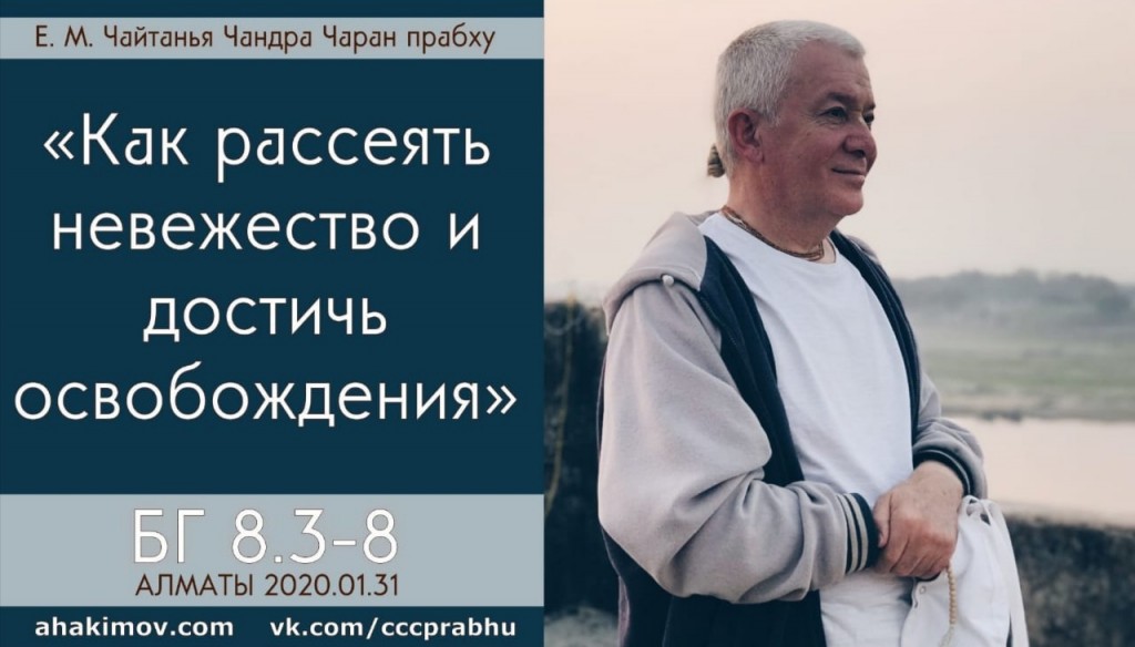 Добавлен Вебинар по "Бхагавад-гите" глава 8, стихи 3-8 на тему "Как рассеять невежество и достичь освобождения", который состоялся 31 января 2020 года в Алматы Добавлен Вебинар по "Бхагавад-гите" глава 8, стихи 3-8 на тему "Как рассеять невежество и достичь освобождения", который состоялся 31 января 2020 года в Алматы