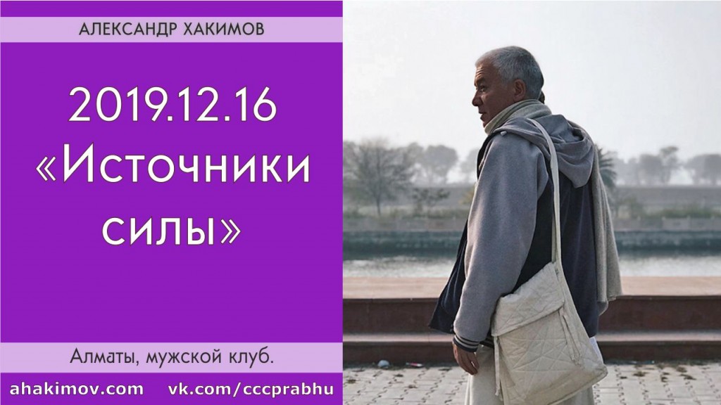 Добавлена лекция "Источники силы", которая состоялась в рамках "Мужского клуба" в Алматы 16 декабря 2019 года Добавлена лекция "Источники силы", которая состоялась в рамках "Мужского клуба" в Алматы 16 декабря 2019 года