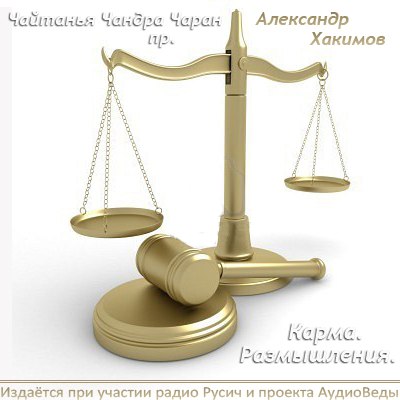 Добавлена аудиокнига Александра Хакимова "Карма. Размышления"