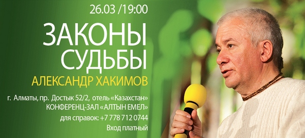 26 марта в Алматы состоится семинар Александра Хакимова «Законы судьбы» 26 марта в Алматы состоится семинар Александра Хакимова «Законы судьбы»