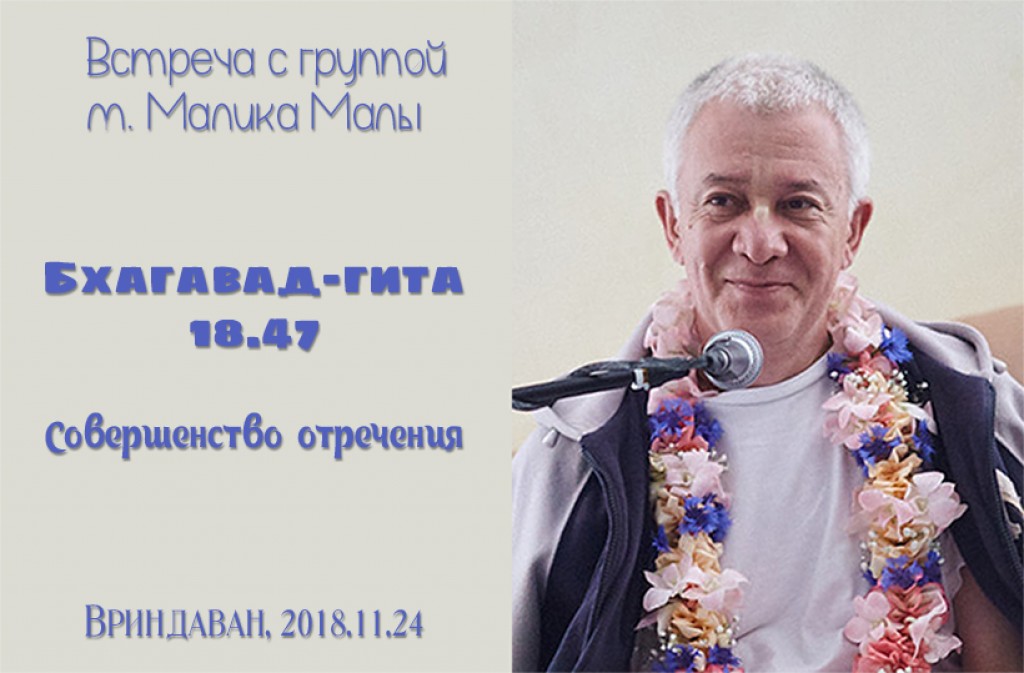 Добавлена лекция "Совершенство отречения" по книге "Бхагавад-гита" глава 18 стих 47, которая была прочитана на встрече с группой м. Малика Малы во Вриндаване 24 ноября 2018 года