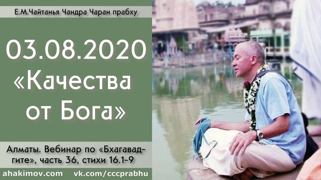 Добавлен Вебинар для тех, кто купил "Бхагавад-гиту как она есть" по книге "Бхагавад-гита" глава 16, стихи 1-9 на тему "Качества от Бога", который состоялся в Алматы 3 августа 2020 года Добавлен Вебинар для тех, кто купил "Бхагавад-гиту как она есть" по книге "Бхагавад-гита" глава 16, стихи 1-9 на тему "Качества от Бога", который состоялся в Алматы 3 августа 2020 года