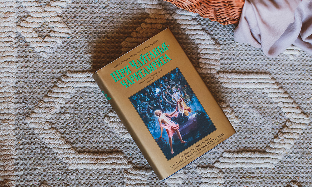 О книге "Чайтанья-Чаритамрита. Ади-лила" О книге "Чайтанья-Чаритамрита. Ади-лила"