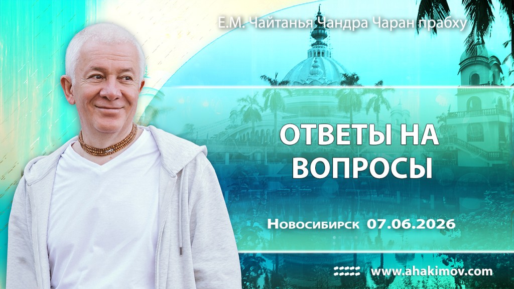 Добавлены «ответы на вопросы», которые состоялись в Новосибирске 7 июня 2026 года