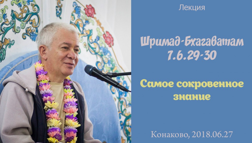 Добавлена лекция "Самое сокровенное знание" по книге "Шримад-Бхагаватам" песнь 7 глава 6 стихи 29-30, которая состоялась в Конаково 27 июня 2018 года