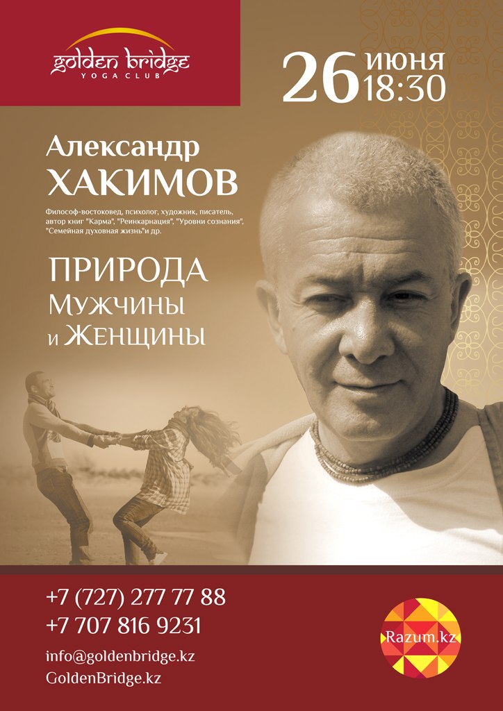 26 июня в Алматы пройдет лекция Александра Хакимова "Природа Мужчины и Женщины"