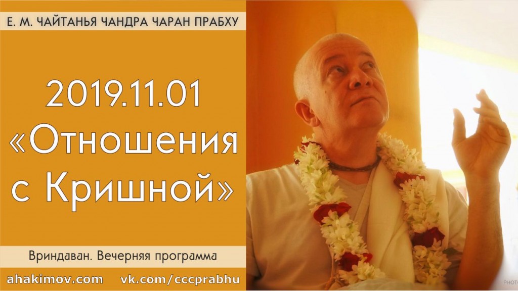 Добавлена лекция "Отношения с Кришной", которая состоялась на вечерней программе во Вриндаване 1 ноября 2019 года Добавлена лекция "Отношения с Кришной", которая состоялась на вечерней программе во Вриндаване 1 ноября 2019 года