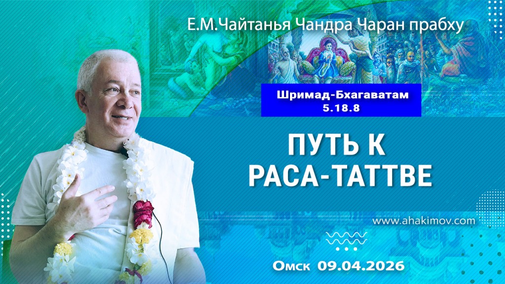Добавлена лекция «Путь к раса–таттве», по книге «Шримад–Бхагаватам», песнь 5, глава 18, стих 8, которая состоялась в Омске 9 сентября 2026 года