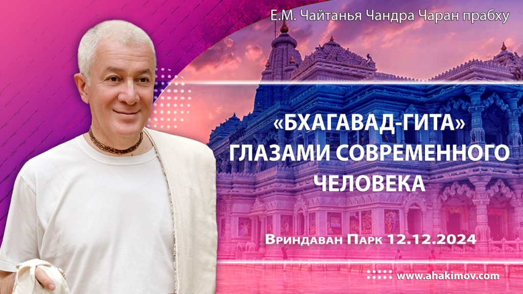Добавлена лекция «Бхагавад-гита глазами современного человека», прочитанная во Вриндаван Парке 12 декабря 2024 года Добавлена лекция «Бхагавад-гита глазами современного человека», прочитанная во Вриндаван Парке 12 декабря 2024 года