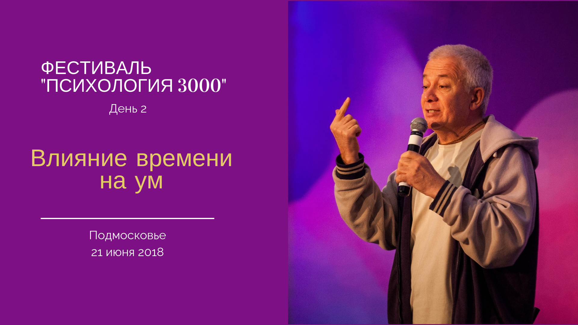 Добавлена лекция "Влияние времени на ум", которая была прочитана во 2-ой день фестиваля «Психология 3000» 21 июня 2018 года в Подмосковье Добавлена лекция "Влияние времени на ум", которая была прочитана во 2-ой день фестиваля «Психология 3000» 21 июня 2018 года в Подмосковье