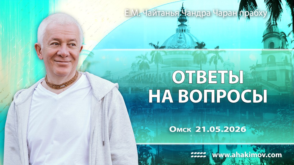 Добавлены «ответы на вопросы», которые состоялись в Омске 21 мая 2026 года Добавлены «ответы на вопросы», которые состоялись в Омске 21 мая 2026 года