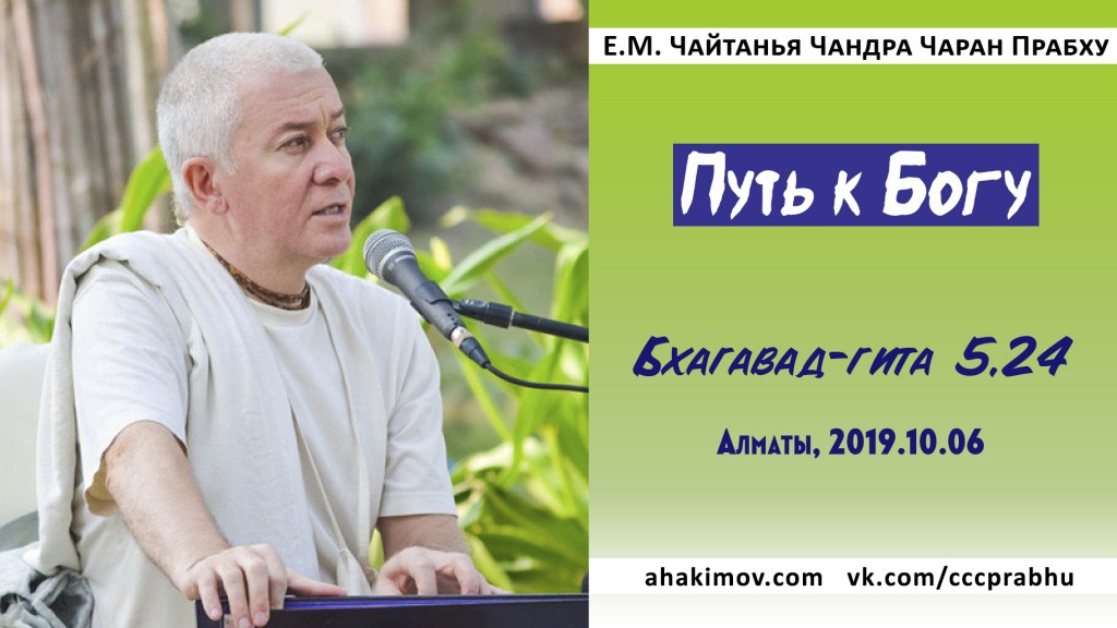 Добавлена лекция "Путь к Богу" по книге "Бхагавад-гита" глава 5, стих 24, которая состоялась в Алматы 6 октября 2019 года Добавлена лекция "Путь к Богу" по книге "Бхагавад-гита" глава 5, стих 24, которая состоялась в Алматы 6 октября 2019 года