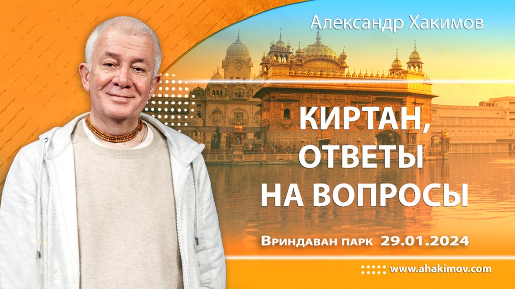 Добавлены ответы на вопросы и киртан, которые состоялись во Вриндаван-парке 29 января 2024 года