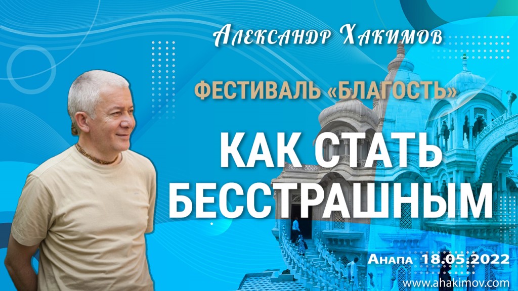 Добавлена лекция "Как стать бесстрашным", которая состоялась в первый день Фестиваля «Благость» в Анапе 18 мая 2022 года Добавлена лекция "Как стать бесстрашным", которая состоялась в первый день Фестиваля «Благость» в Анапе 18 мая 2022 года