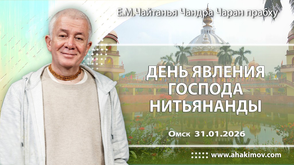 Добавлена лекция «День явления Господа Нитьянанды», которая состоялась в Омске 31 января 2026 года Добавлена лекция «День явления Господа Нитьянанды», которая состоялась в Омске 31 января 2026 года