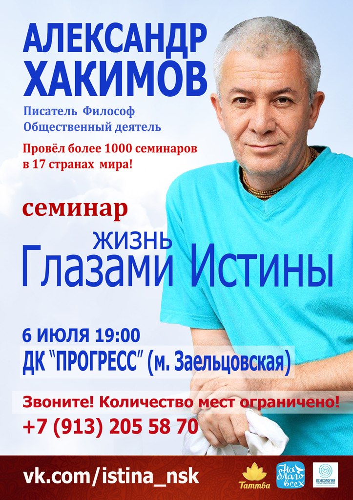 6 июля пройдет семинар в Новосибирске "Жизнь глазами Истины" 6 июля пройдет семинар в Новосибирске "Жизнь глазами Истины"