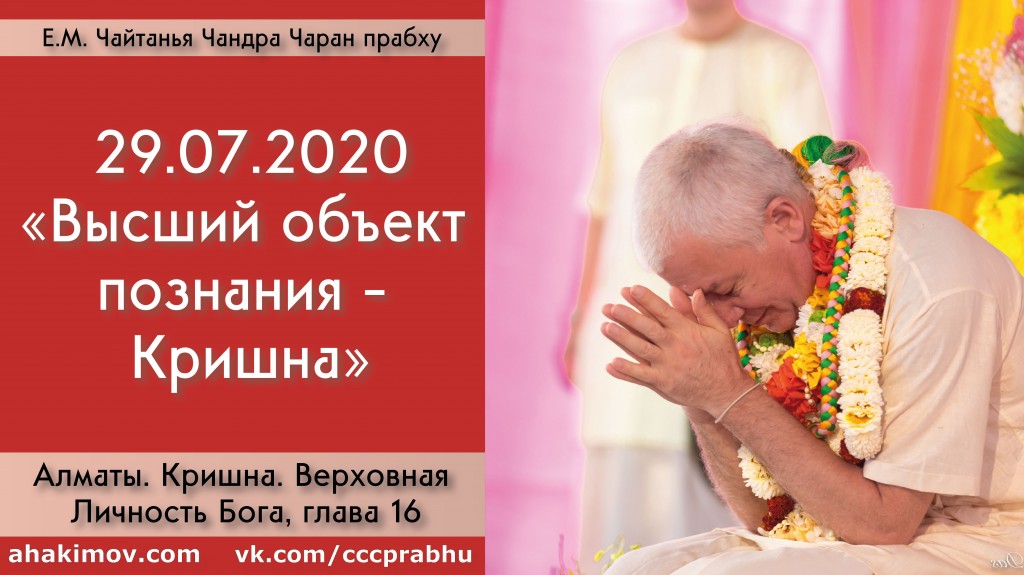 Добавлена лекция "Высший объект познания – Кришна" по книге "Кришна. Верховная Личность Бога", глава 16, которая состоялась в Алматы 29 июля 2020 года Добавлена лекция "Высший объект познания – Кришна" по книге "Кришна. Верховная Личность Бога", глава 16, которая состоялась в Алматы 29 июля 2020 года