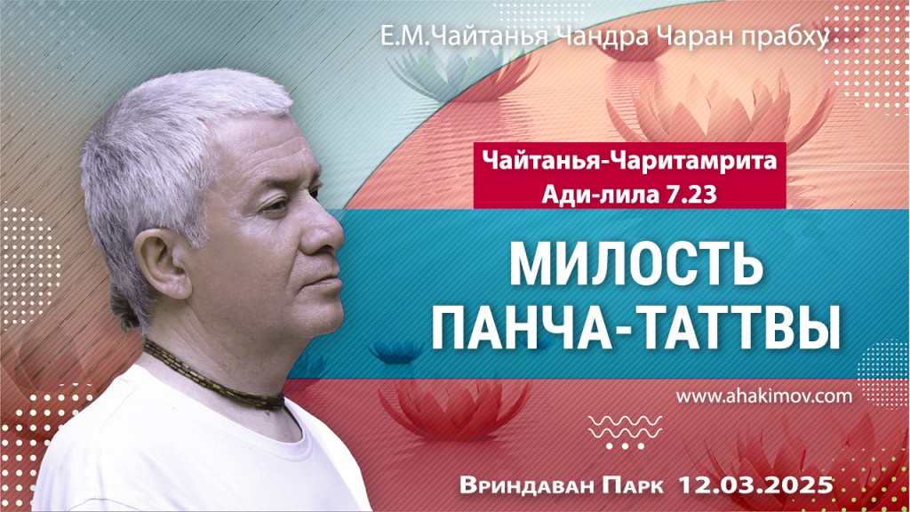 Добавлена лекция «Милость Панча-таттвы» по книге «Чайтанья-Чаритамрита», Ади-лила, глава 7, стих 23, которая состоялась во Вриндаван Парке 12 марта 2025 года Добавлена лекция «Милость Панча-таттвы» по книге «Чайтанья-Чаритамрита», Ади-лила, глава 7, стих 23, которая состоялась во Вриндаван Парке 12 марта 2025 года