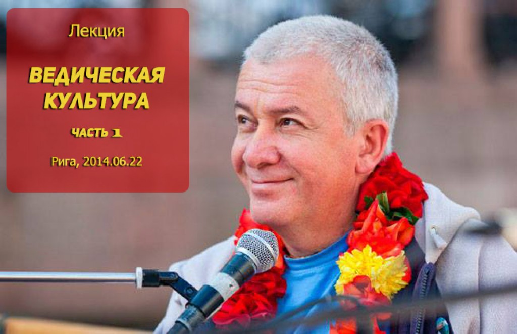 Добавлены аудио и видео материалы первой части лекции "Ведическая культура" Добавлены аудио и видео материалы первой части лекции "Ведическая культура"