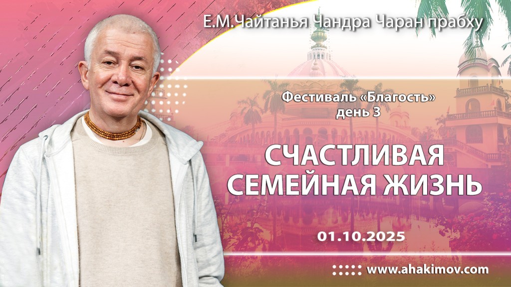 Добавлена лекция «Счастливая семейная жизнь», которая состоялась на 3 день фестиваля Благость 1 октября 2025 года