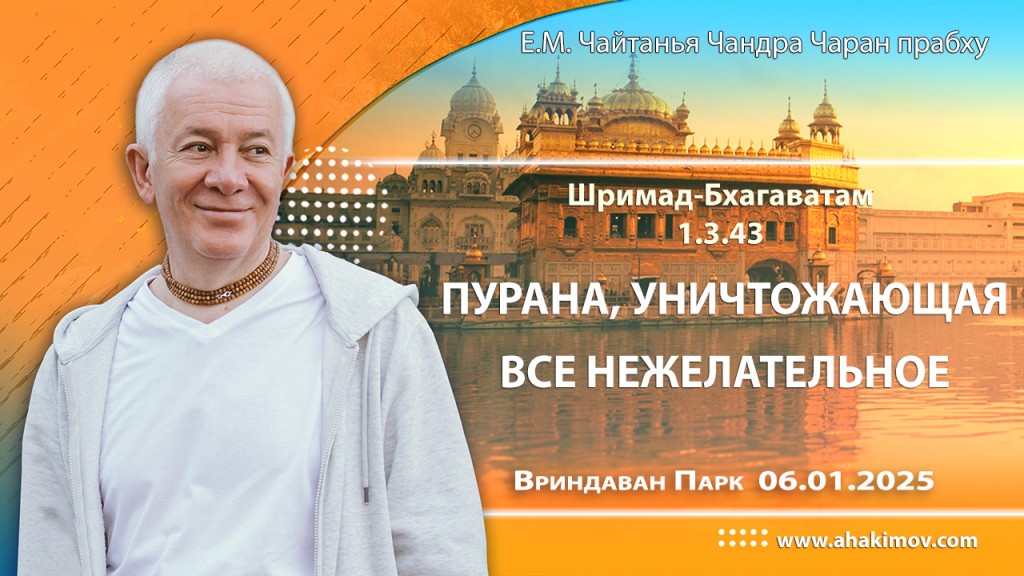 Добавлена лекция «Пурана, уничтожающая всё нежелательное» по книге «Шримад-Бхагаватам» песнь 1, глава 3, стих 43, которая состоялась во Вриндаван парке 6 января 2025 года