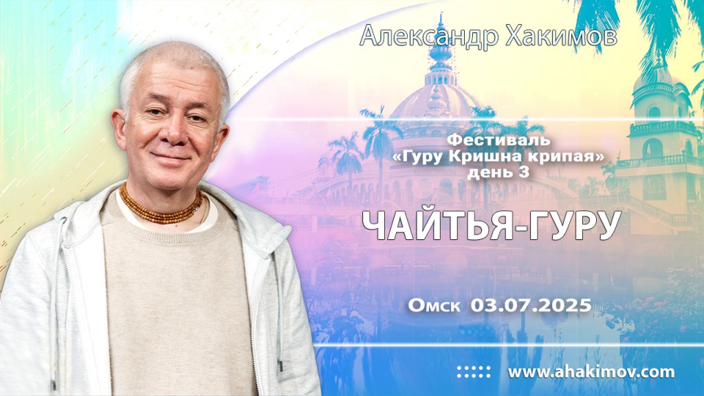 Добавлена лекция «Чайтья-гуру», которая состоялась на 3 день фестиваля Гуру Кришна Крипая в Омске 3 июля 2025 года