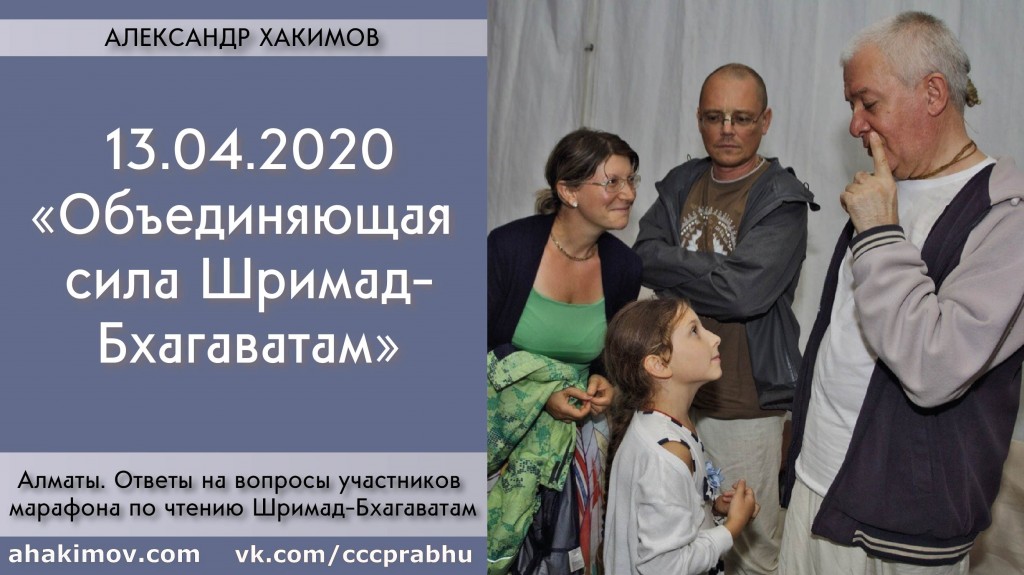 Добавлены ответы на вопросы участников марафона "Объединяющая сила «Шримад-Бхагаватам»" по чтению «Шримад-Бхагаватам» от 13 апреля 2020 года, Алматы Добавлены ответы на вопросы участников марафона "Объединяющая сила «Шримад-Бхагаватам»" по чтению «Шримад-Бхагаватам» от 13 апреля 2020 года, Алматы