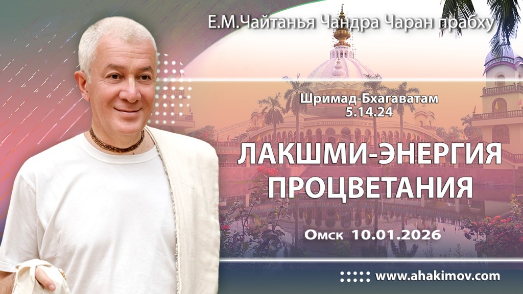 Добавлена лекция «Лакшми - энергия процветания» по книге «Шримад-Бхагаватам», песнь 5, глава 14, стих 24, которая состоялась в Омске 10 января 2026 года