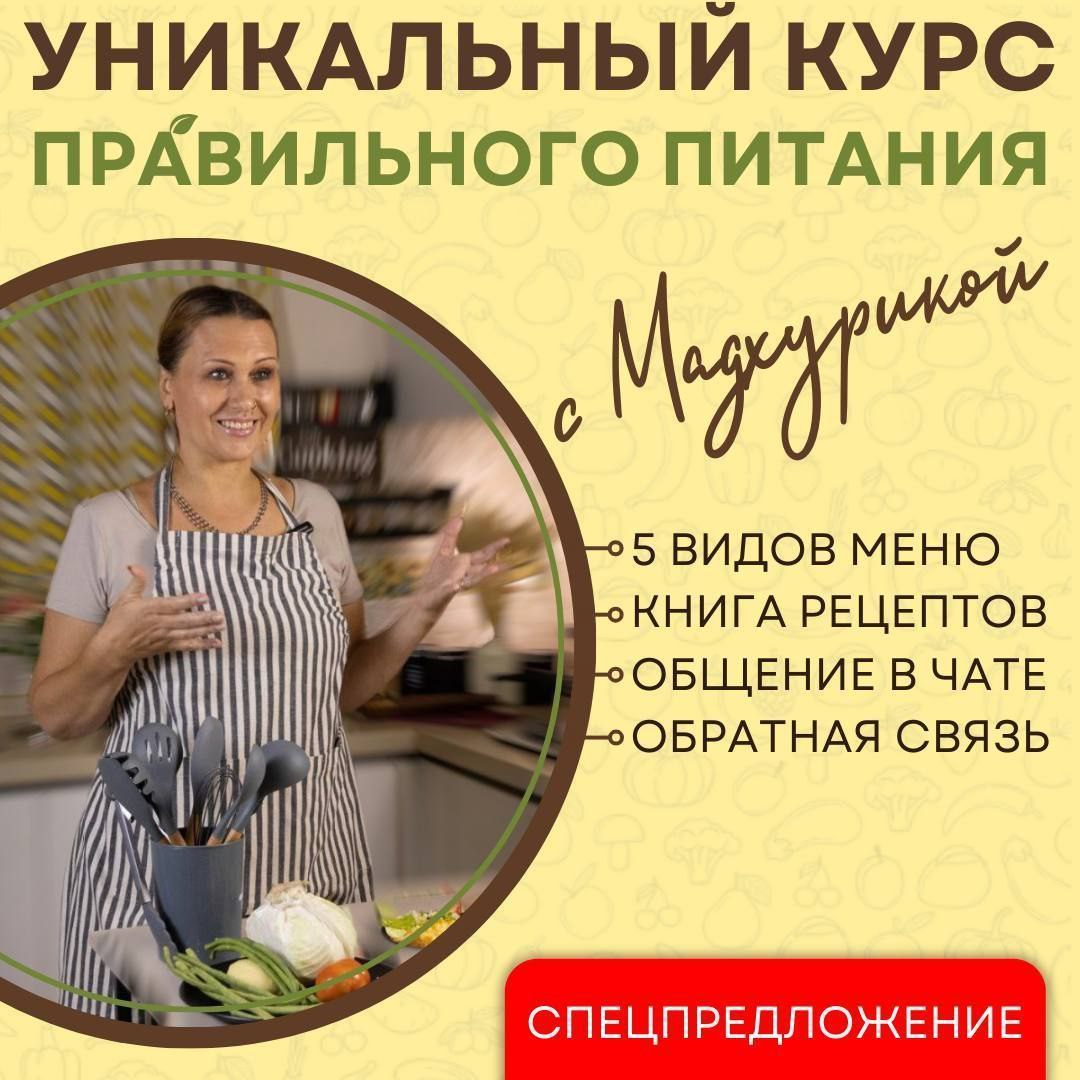 Уникальный курс правильного питания с Мадхурикой