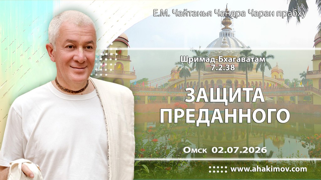 Добавлена лекция «Защита преданного» по книге «Шримад-Бхагаватам», песнь 7, глава 2, стих 38, которая состоялась в Омске 2 июля 2026 года