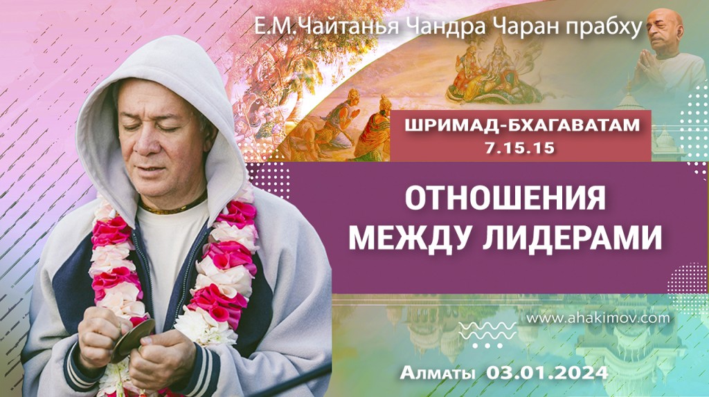 Добавлена лекция "Отношения между лидерами" по книге "Шримад-Бхагаватам" песнь 7, глава 15, стих 15, которая состоялась в Алматы 8 января 2024 года