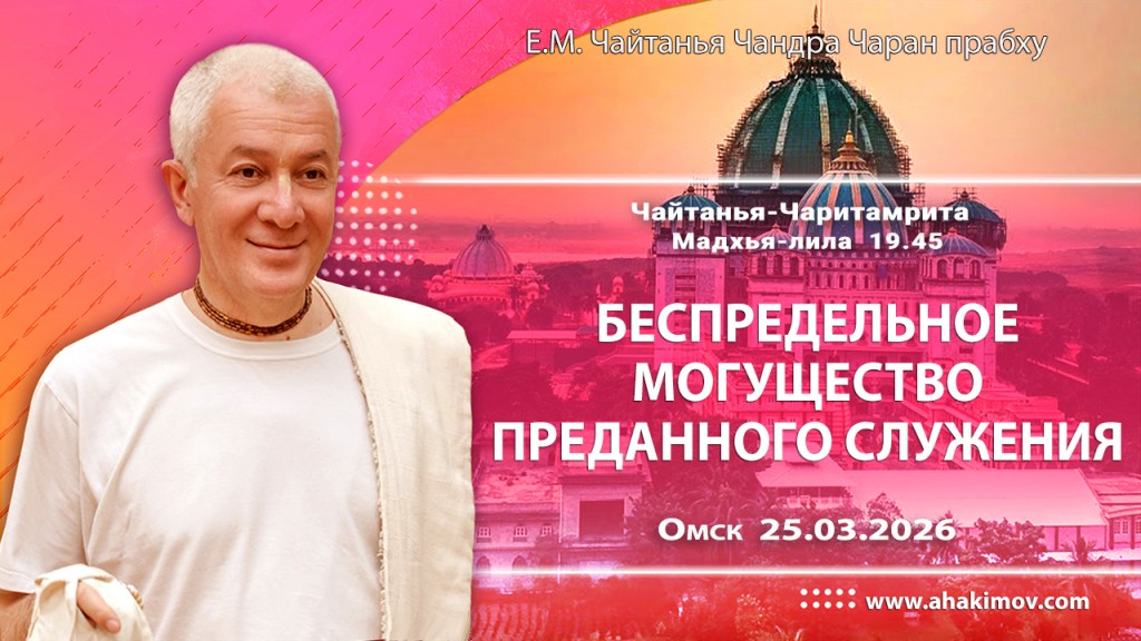 Добавлена лекция «Беспредельное могущество преданного служения», по книге «Чайтанья-Чаритамрита», Мадхья–лила, глава 19, стих 45, которая состоялась на Гуру-крипе в Омске 25 марта 2026 года Добавлена лекция «Беспредельное могущество преданного служения», по книге «Чайтанья-Чаритамрита», Мадхья–лила, глава 19, стих 45, которая состоялась на Гуру-крипе в Омске 25 марта 2026 года