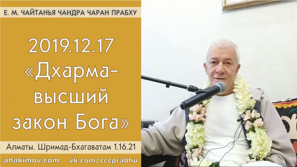 Добавлена лекция "Дхарма – высший закон Бога" по книге "Шримад-Бхагаватам" песнь 1, глава 16, стих 21, которая состоялась в Алматы 17 декабря 2019 года Добавлена лекция "Дхарма – высший закон Бога" по книге "Шримад-Бхагаватам" песнь 1, глава 16, стих 21, которая состоялась в Алматы 17 декабря 2019 года