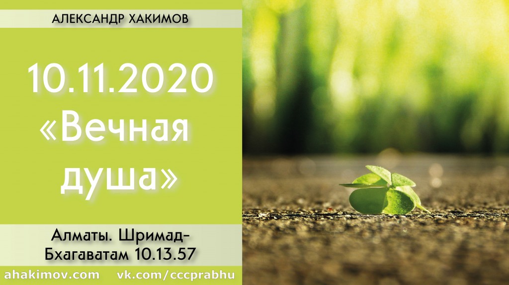 Добавлена лекция "Вечная душа" по книге "Шримад-Бхагаватам" песнь 10, глава 13, стих 57, которая состоялась в Алматы 10 ноября 2020 года Добавлена лекция "Вечная душа" по книге "Шримад-Бхагаватам" песнь 10, глава 13, стих 57, которая состоялась в Алматы 10 ноября 2020 года