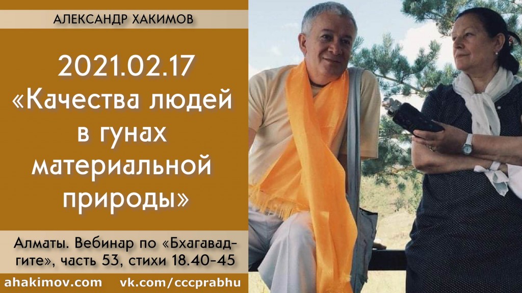 Добавлен вебинар для тех, кто купил "Бхагавад-гиту как она есть", на тему "Качества людей в гунах материальной природы" по книге "Бхагавад-гита", глава 18, стихи 40-45, который состоялсы в Алматы 17 февраля 2021 года Добавлен вебинар для тех, кто купил "Бхагавад-гиту как она есть", на тему "Качества людей в гунах материальной природы" по книге "Бхагавад-гита", глава 18, стихи 40-45, который состоялсы в Алматы 17 февраля 2021 года