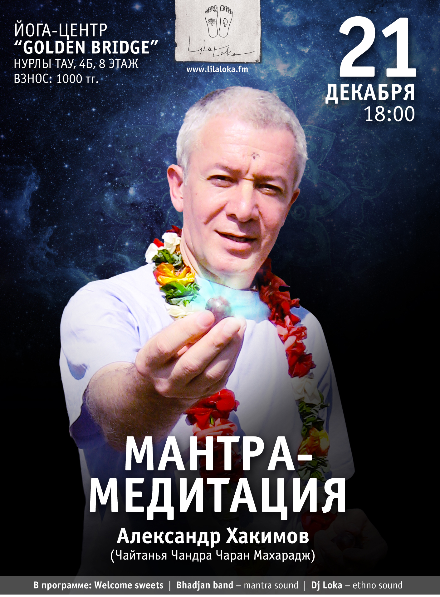 21 декабря "Мантра-медитация" с Александром Хакимовым